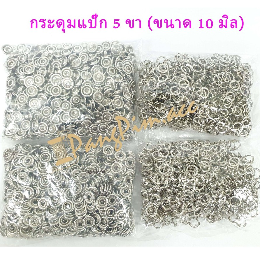 กระดุมแป๊ก 5 ขา (สีเงิน) ขนาด 10 มิลลิเมตร // แบ่งขาย 100 ชุด ( 4ชิ้นต่อชุด)