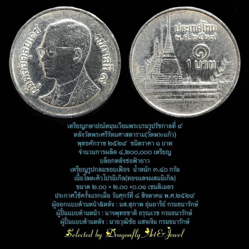 เหรียญหนึ่งบาทหมุนเวียนหลังวัดพระแก้วพศ.2529ช่อฟ้ายาว(เป็นเหรียญหายาก)