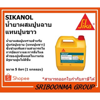 Sika Sikanol | ซิก้า น้ำยาผสมปูนทรายสำหรับปูนก่อ ปูนฉาบ (แทนปูนขาว) | ขนาด 5 ลิตร (1 แกลลอน)