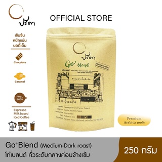 Go Blend โก๋เบลนด์ (เมล็ดกาแฟคั่วค่อนข้างเข้ม) ;250g