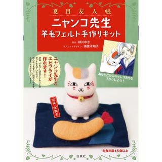 ชุดอุปกรณ์ งานเฟลท์  Felting Kit nyanko sensei natsume yuujinchou ชุดคิททำด้วยตัวเอง