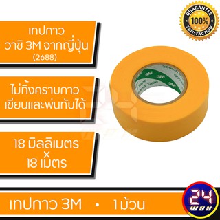 3M WASHI MARKING TAPE 2688 (1ม้วน)กระดาษกาววาชิสำหรับกันขอบ คิ้ว ยาง พลาสติก โครเมี่ยม