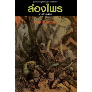 ล่องไพร 11 ตอนทางช้างเผือก(ราคาปก 150 บาท)