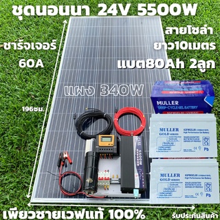 ชุดนอนนา 24v 5500w ชุดคอนโทรลเพียวซายเวฟแท้ ชาร์จเจอร์60A 24V to 220Vพร้อมแผง 340 วัตต์ สายโซล่าเซลล์ 10 เมตร แบตเตอรี่แ