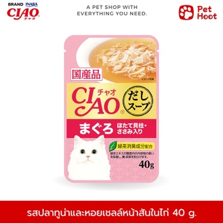 Ciao เชาว์ อาหารเปียกสำหรับแมว ซุปทูน่ามากุโระและหอยเชลล์หน้าเนื้อสันในไก่ (40 g.)
