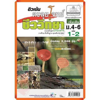 ติวเข้มตะลุยโจทย์ ชีววิทยา ม. 4-6 เล่ม 1-2 (หลักสูตร 2551)+เฉลย/9786162012082 #พศพัฒนา #เตรียมสอบ