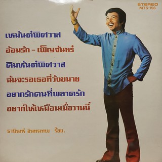 แผ่นเสียง โดย ธานินทร์ อินทรเทพ และ อ้อยใจ วิไลพรรณ ชุด เหมันต์พิศวาส