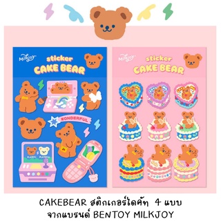 [พร้อมส่งจากไทย] BENTOY 028 สติกเกอร์ตกแต่งลายหมีน้อย MILKJOY  CAKEBEAR 4 แบบ ไดคัทแล้ว