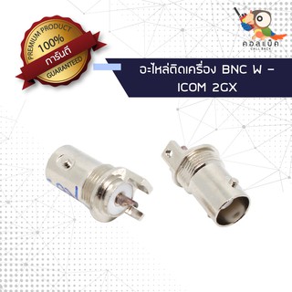 (1ตัว) อะไหล่ติดเครื่อง แจ็ก BNC ตัวเมีย - 2GX แท้ / เทียม