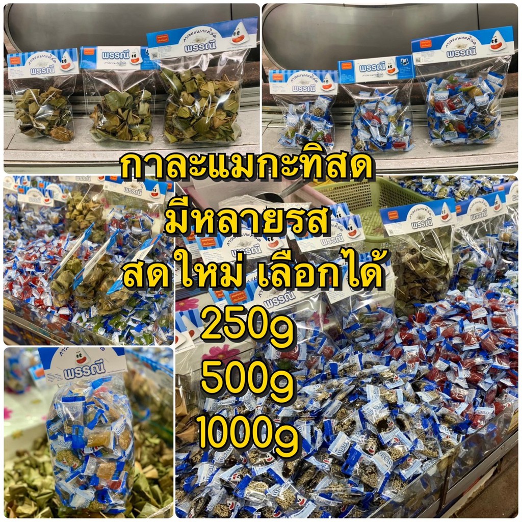 กาละแมกะทิสด ยี่ห้อพรรณี เลือกรสได้ 250g 500g 1000g