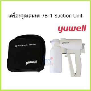 เครื่องดูดเสมหะแบบมือบีบ ยี่ห้อ Yuwell รุ่น7B-1