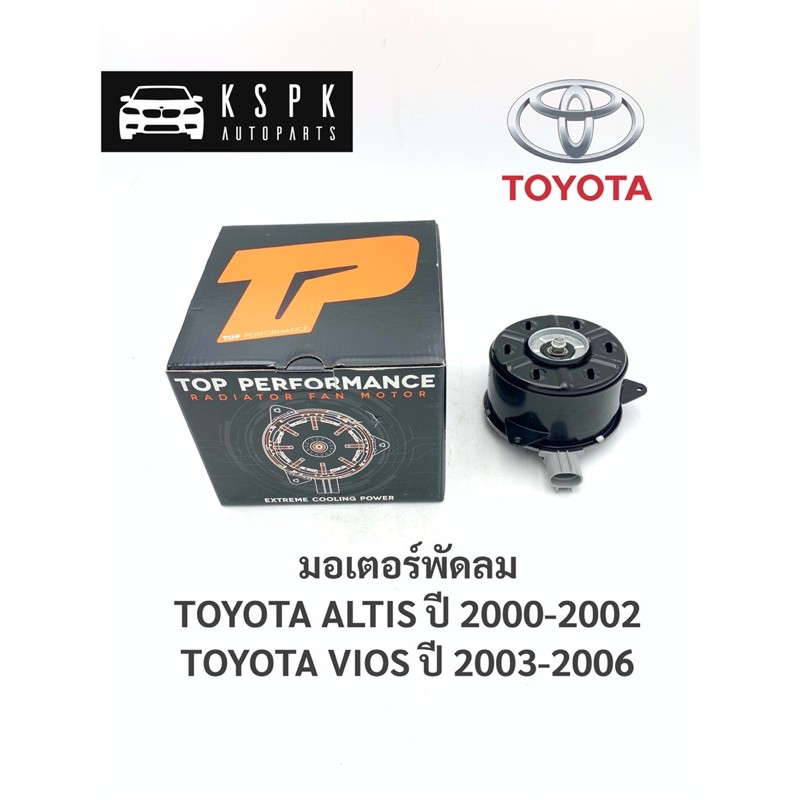 มอเตอร์พัดลมหม้อน้ำ โตโยต้า อัลตีส, วีออส TOYOTA ALTIS ปี 2000-2002, TOYOTA VIOS ปี 2003-2006 / TMT9