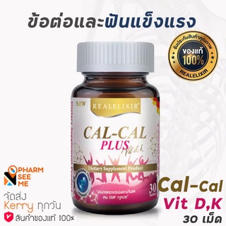 Real Elixir Cal Cal Plus แคลเซียม [30 เม็ด] ช่วยบำรุง กระดูกและฟัน 1 กระปุก