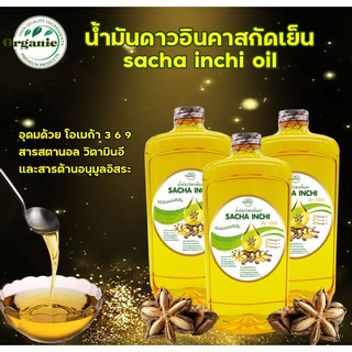 น้ำมันดาวอินคาสกัดเย็นขนาด 1000 ml Sacha Inchi Oil