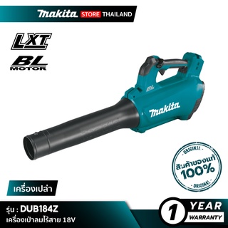 [เครื่องเปล่า] MAKITA DUB184Z : เครื่องเป่าลมไร้สาย 18V