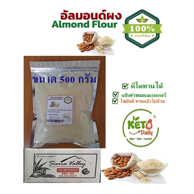 แป้งอัลมอนด์ /Almond Powder 100% Natural ขนาด 500กรัม สำหรับทำขนมคีโต