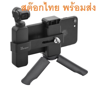 อะแดปเตอร์ขาตั้งกล้องโทรศัพท์มือถือ สําหรับ DJI Pocket 2 and OSMO Pocket Gimbal bx140823-2