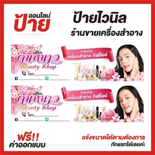 ป้ายไวนิล "ร้านขายเครื่องสำอาง" ต้องการแบบไหนสอบถามได้ค่ะ ฟรี!! ออกแบบ/พับขอบ/เจาะตาไก่ ถูกสุดๆ กันน้ำ สีสันสดใส