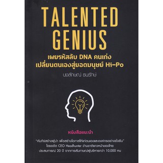 Talented Genius เผยรหัสลับ DNA คนเก่ง เปลี่ยนตนเองสู่ยอดมนุษย์ Hi-Po