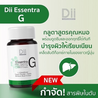 Dii Essentra G กลูตาไธโอนสูตรคุณหมอ (30 แคปซูล)