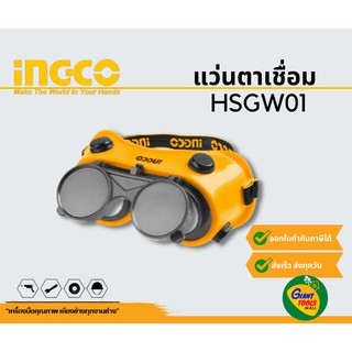 INGCO HSGW01 แว่นตาเชื่อม