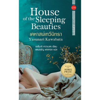 เคหาสน์เทวีนินทรา-House-of-the-Sleeping-Beauties