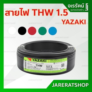 THAI YAZAKI สายไฟ THW 1x1.5 จำนวน 100 เมตร ดำ ขาว แดง ฟ้า เขียว