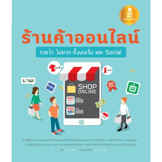 หนังสือ ร้านค้าออนไลน์ รวยไว ไม่ยาก ทั้งบนเว็บ และ Social | หนังสือขายสินค้าออนไลน์