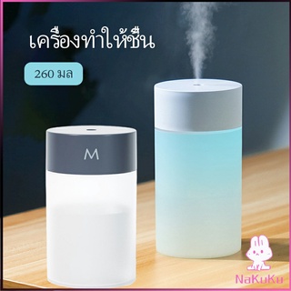 NKK เครื่องฟอกอากาศ พ่นไอน้ำ อโรม่า แบบ USB  humidifier