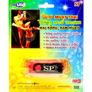 mp3 ปี่มวย ไหว้ครู กระบี่ กระบอง MUAYTHAI USB Flash Drive