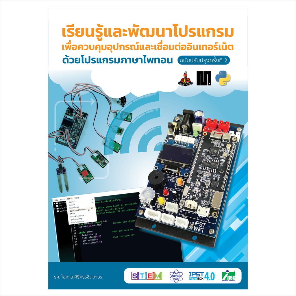 INEX หนังสือเรียนรู้และพัฒนาโปรแกรมเพื่อควบคุมอุปกรณ์และเชื่อมต่อ ...