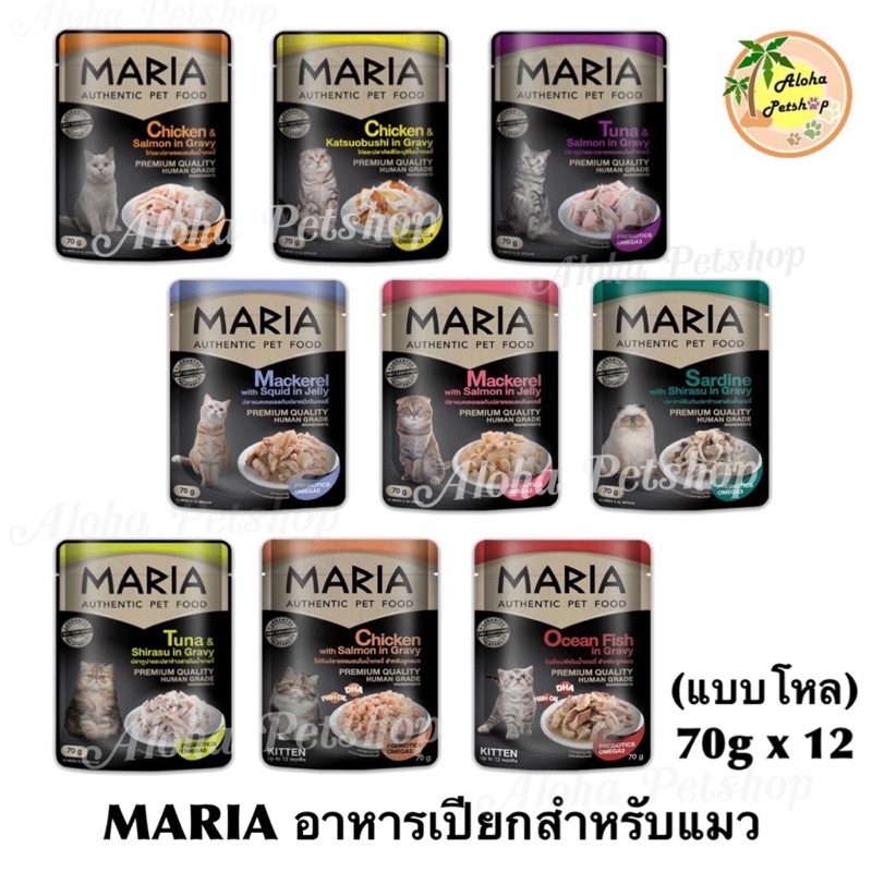 (แบบโหล) MARIA Premium Cat Pouch ❤️😸 มาเรีย อาหารเปียกเกรดพรีเมี่ยม สำหรับแมวที่คุณรัก บรรจุ 70g *12ซอง