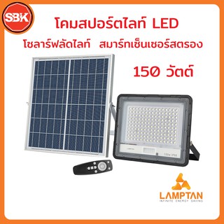 LAMPTAN โคมไฟ สปอร์ตไลท์โซลาร์เซลล์ 150W สมาร์ทเซ็นเซอร์ สตรอง เดย์ไลท์