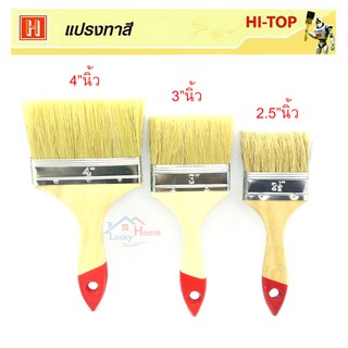 Hi-TOP แปรงทาสีน้ำมัน แปรงทาสีน้ำ ทำจากขนสัตว์แท้ (จำนวน 3 ชิ้น)  ขนาด 4" / 3" / 2.5" นิ้ว แข็งแรงทนทานขนแปรงไม่ร่วงง่าย