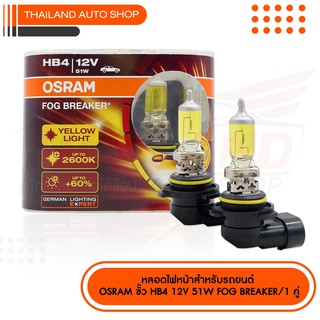 OSRAM HB4 หลอดไฟหน้ารถยนต์ Fog Breaker แพ็ค 1 คู่