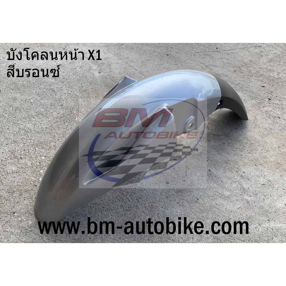 บังโคลนหน้า YAMAHA X1