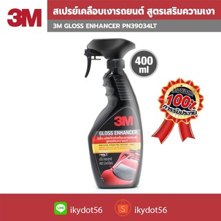 ✨3M Gloss Enhancer Quick Wax สเปรย์เคลือบเงารถยนต์ สูตรเสริมความเงา ปริมาตรสุทธิ 400 มิลลิลิตร