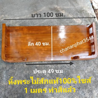 หิ้งวางองค์พระ หิ้งพระจั้มโบ้ไม้สัก ไซส์ 1 เมตร (ขนาด ยาว 100 ซม.ลึก 40 ซม.) หิ้งพระติดผนัง งานทำสีแล้ว สีสวย ลงแร็กเกอร