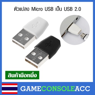 ตัวแปลง Micro USB เป็น USB 2.0 มี 2 สี ขาว ดำ