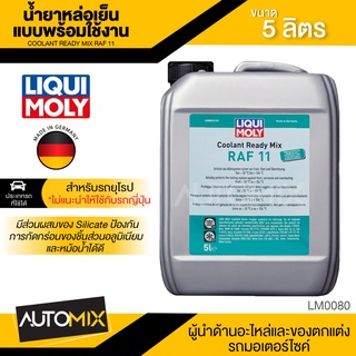 LIQUI MOLY Coolant Ready Mix RAF 11 ขนาด 5 L. สำหรับรถยุโรปโดยเฉพาะ ไม่แนะนำให้ใช้กับรถญี่ปุ่น น้ำยาหล่อเย็น แบบพร้อมใช้