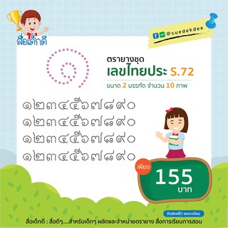 ตรายางชุดเลขไทยประ 2 บรรทัด S.72 จำนวน 10 ภาพ