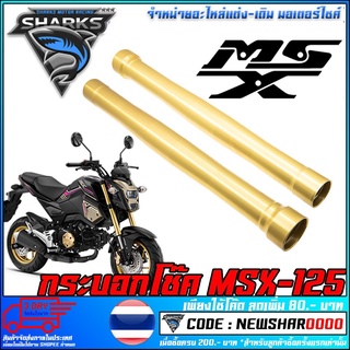 กระบอกโช๊ค MSX125    (MS1424)  1 ชิ้น