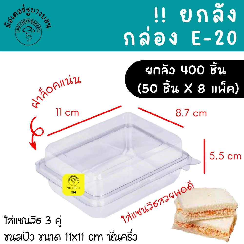 🚀พร้อมส่ง🚀 !!ยกลัง 400 ใบ!! กล่อง E-20 (แพ็ค50ชิ้นX8แพ็ค) กล่องสี่เหลี่ยมใส ฝาล็อค กล่องใส่แซนวิช ใส่ขนม E20