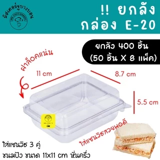 🚀พร้อมส่ง🚀 !!ยกลัง 400 ใบ!! กล่อง E-20 (แพ็ค50ชิ้นX8แพ็ค) กล่องสี่เหลี่ยมใส ฝาล็อค กล่องใส่แซนวิช ใส่ขนม E20