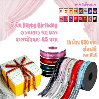 ริบบิ้นผ้าโปร่ง พิมพ์ลาย Happy Birthday ยาว 50 หลา *ขายเป็นม้วน* พร้อมส่งในไทย