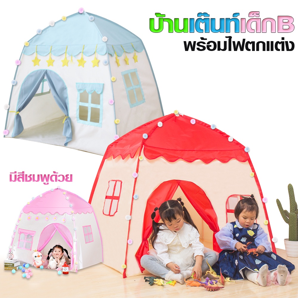 บ้านเต็นท์เด็ก B + ไฟ【คละสี】 เต็นท์เด็ก บ้านของเล่น ประกอบง่าย มีให้เลือก4สี มีทั้งแบบพร้อมไฟประดับ และไม่มีไฟ