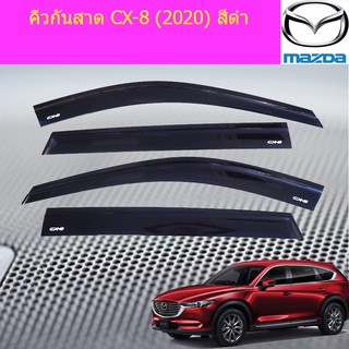 กันสาด/คิ้วกันสาด มาสด้า ซีเอ็ก8 mazda CX-8 (2020) สีดำ