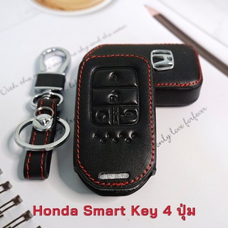 ซองหนังรีโมทรถยนต์ Honda Accord, Civic 2016-2020 Smart Key 4 ปุ่ม โลโก้ H เงิน