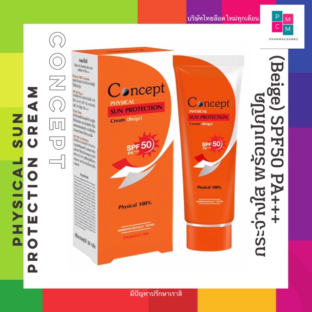 Concept Physical Sun Protection Cream (Beige) ครีมกันแดดสูตรกันน้ำ SPF50 PA+++