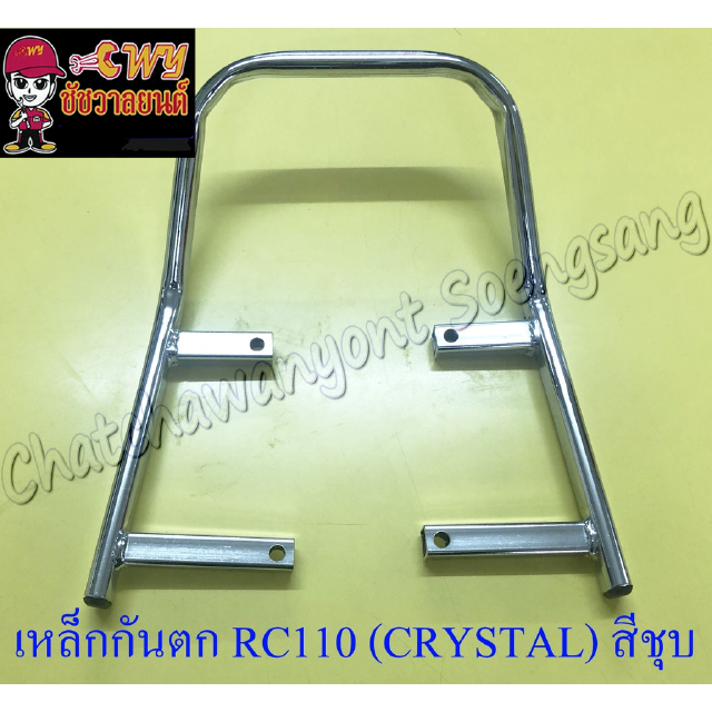 เหล็กกันตก RC110 (CRYSTAL) สีชุบ